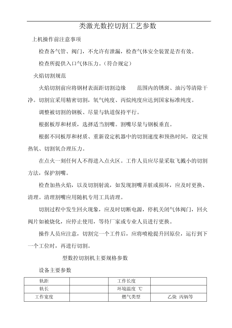 类激光数控切割工艺参数_第1页