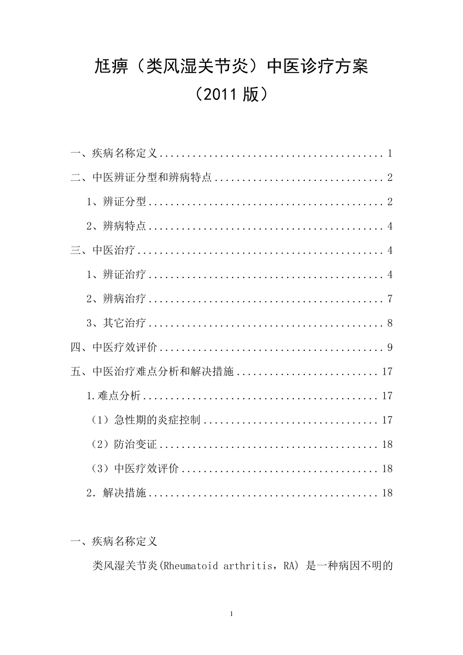 类风湿中医诊疗规范2011终极版_第2页