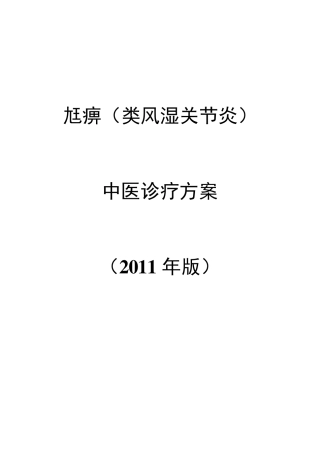 类风湿中医诊疗规范2011终极版