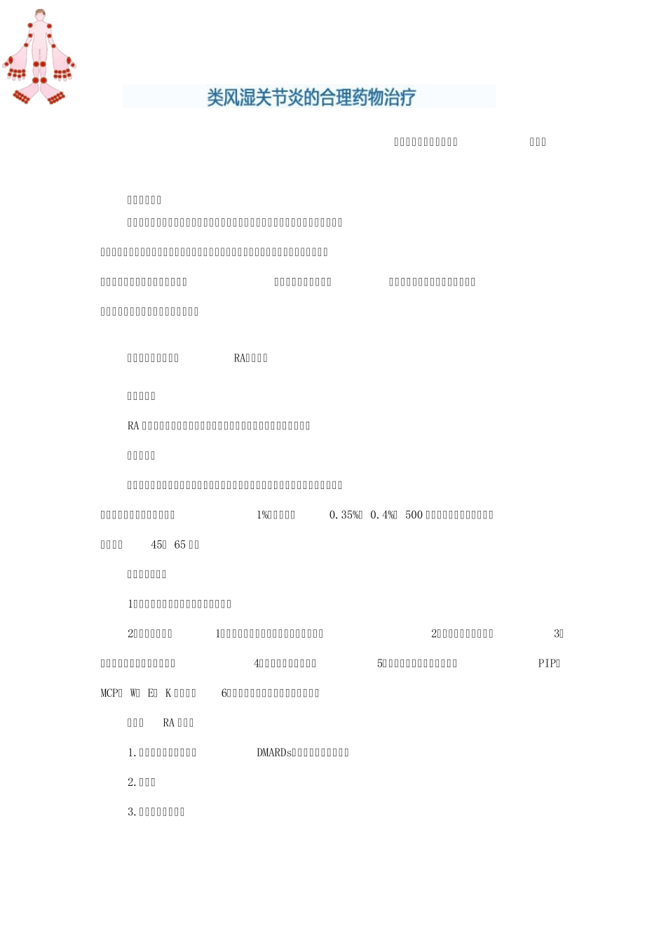 类风湿关节炎的药物治疗_第1页