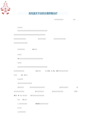 类风湿关节炎的药物治疗