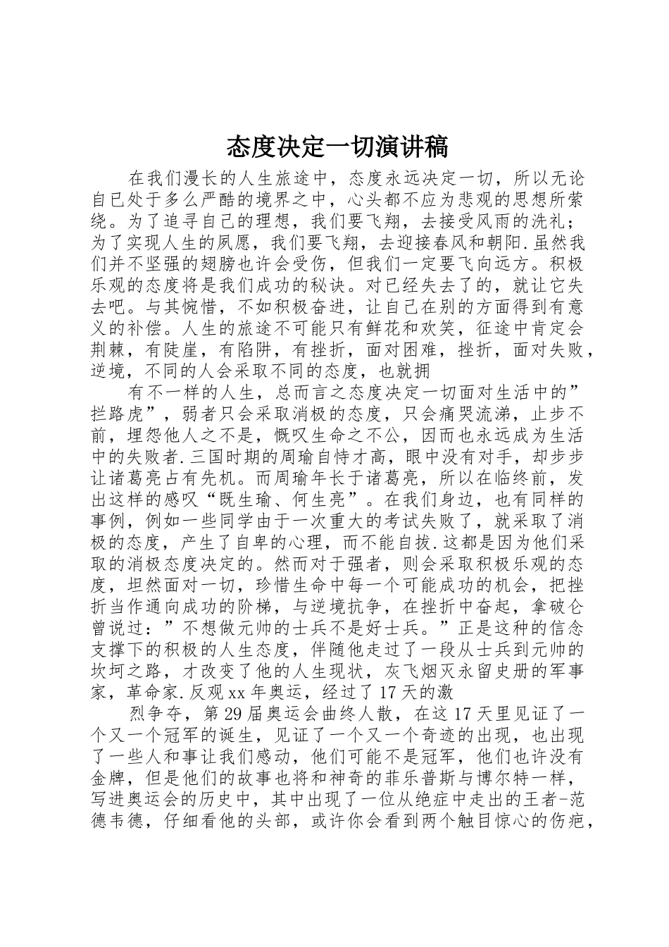 态度决定一切演讲稿_第1页
