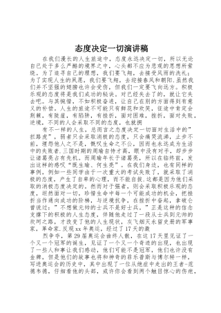 态度决定一切演讲稿