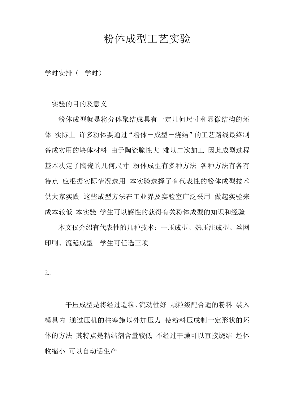 粉体成型工艺实验_第1页