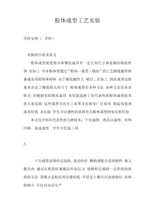 粉体成型工艺实验