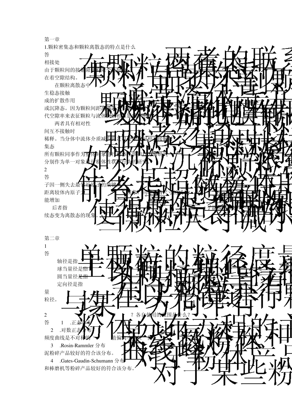 粉体科学与工程基础课后习题及计算题解答_第1页