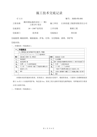粉刷工程技术交底