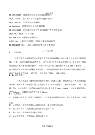 粉刷石膏专项施工方案