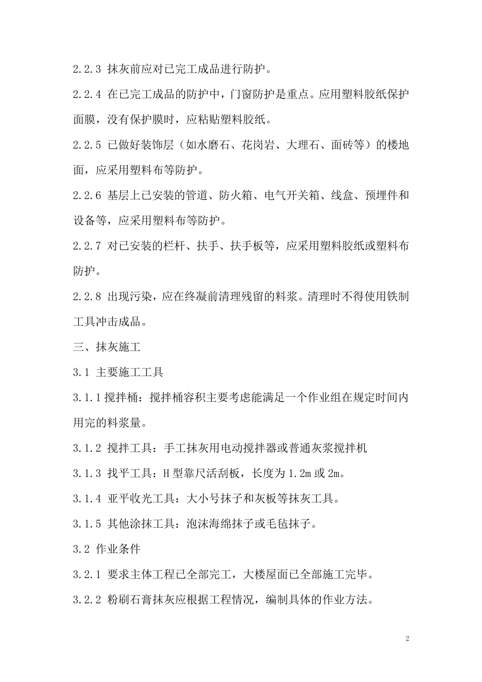 粉刷石膏及粉刷石膏砂浆抹灰工程及质量验收规程_第2页