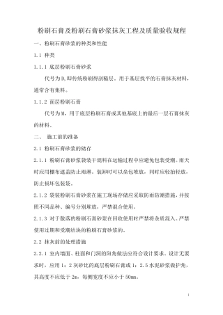 粉刷石膏及粉刷石膏砂浆抹灰工程及质量验收规程