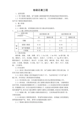 粉刷石膏抹灰施工工艺标准