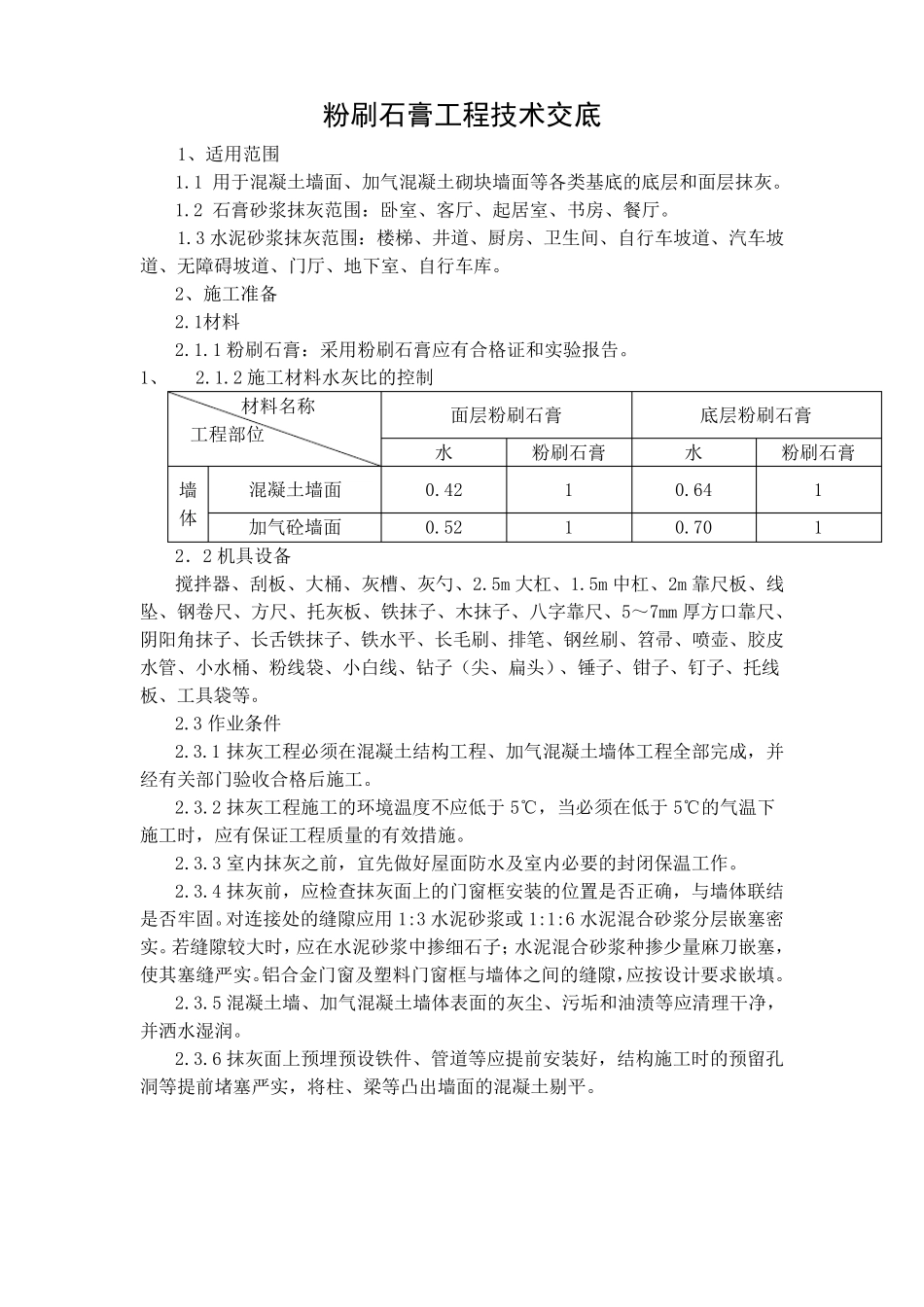 粉刷石膏抹灰施工技术交底_第1页