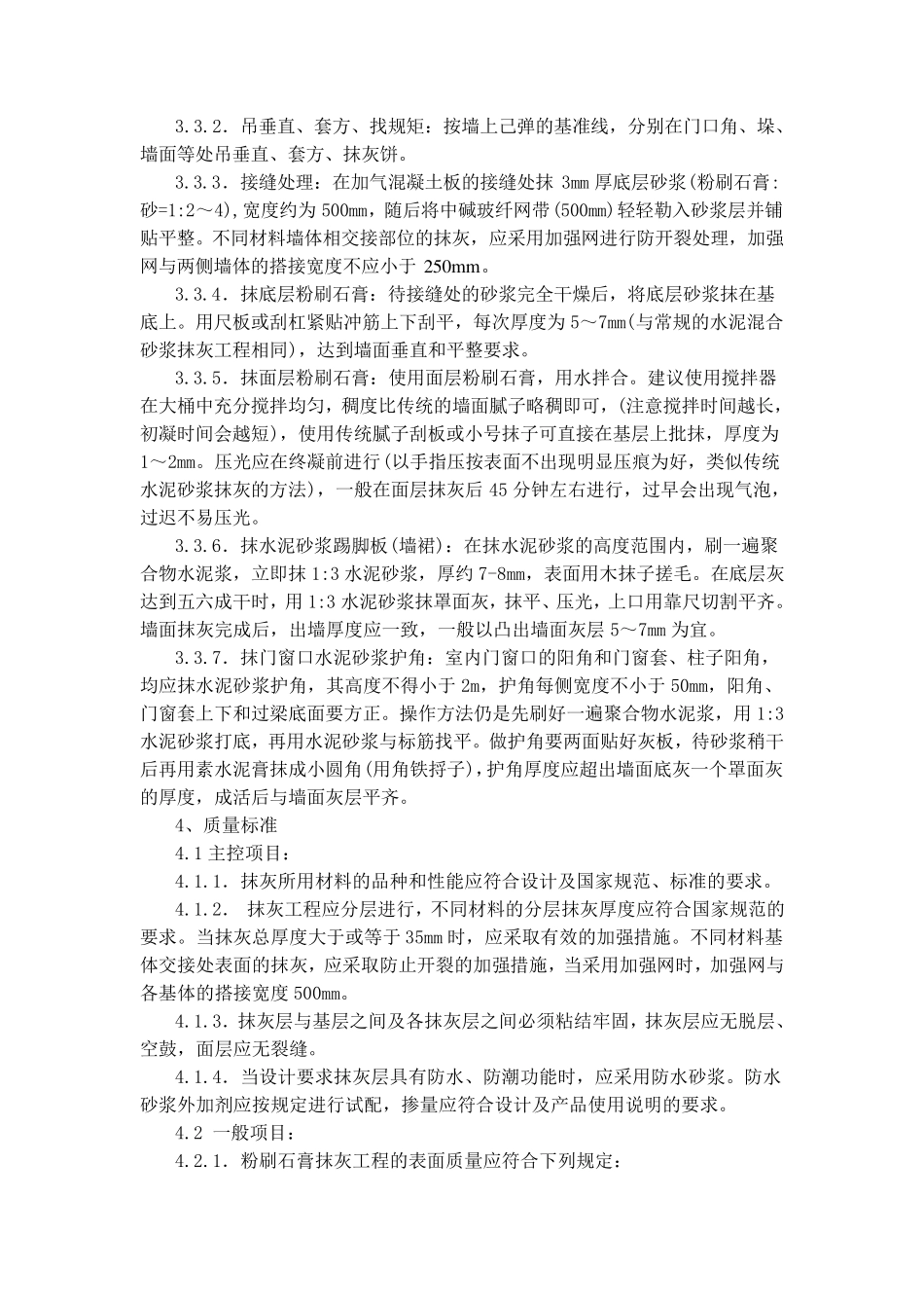 粉刷石膏抹灰施工技术交底_第3页