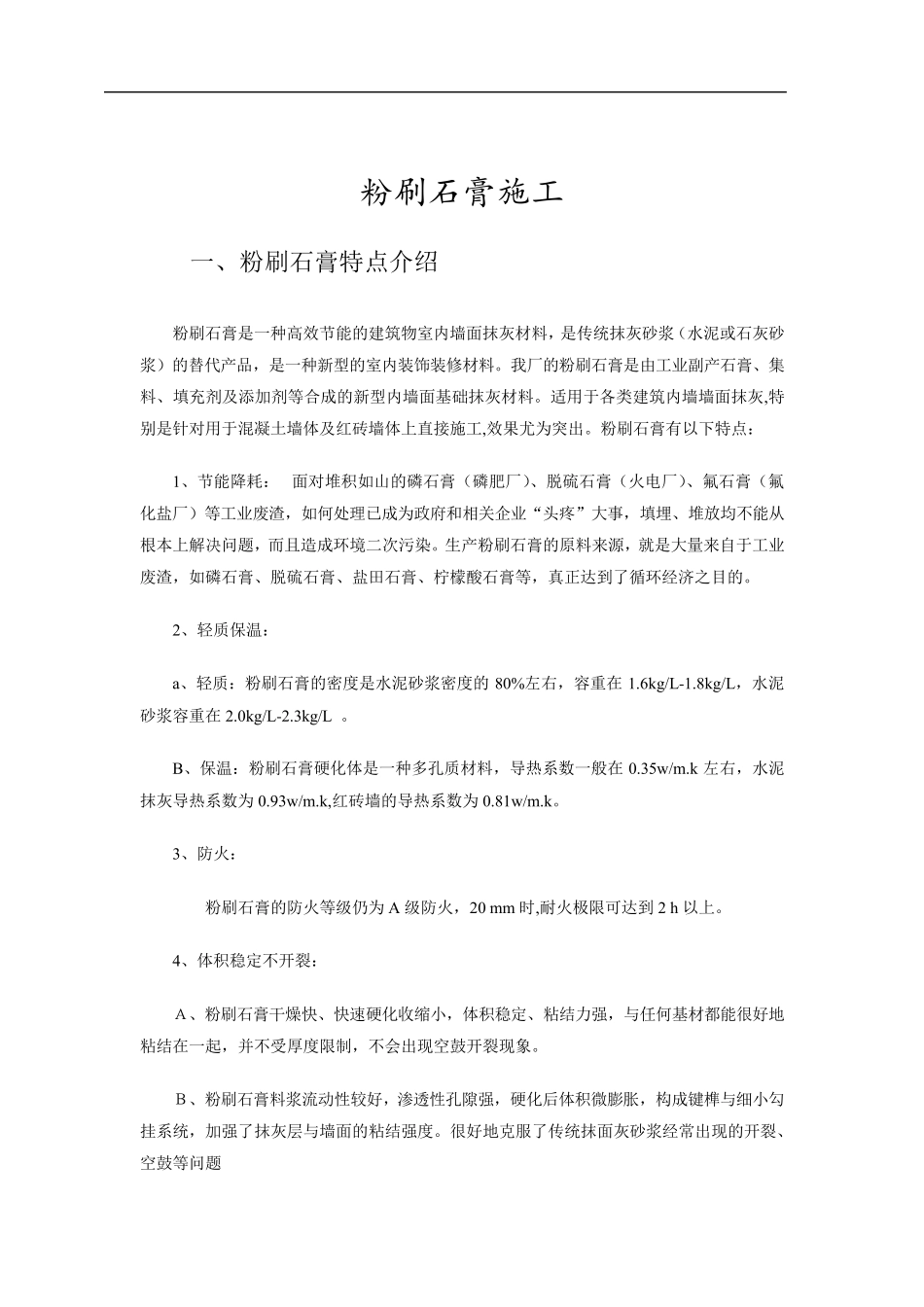 粉刷石膏施工方案_第2页
