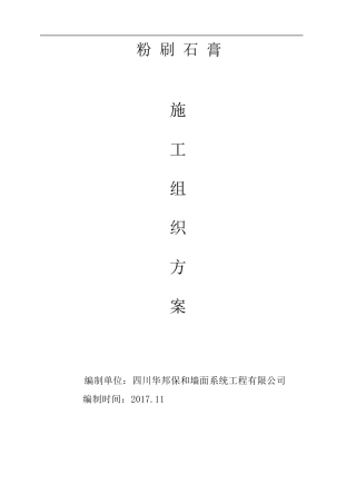 粉刷石膏施工方案