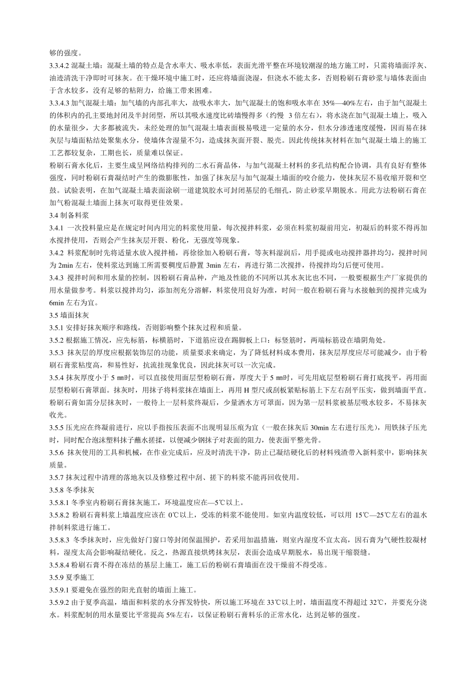 粉刷石膏的性能与使用技术_第3页