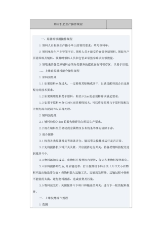 粉剂有机肥生产操作规程