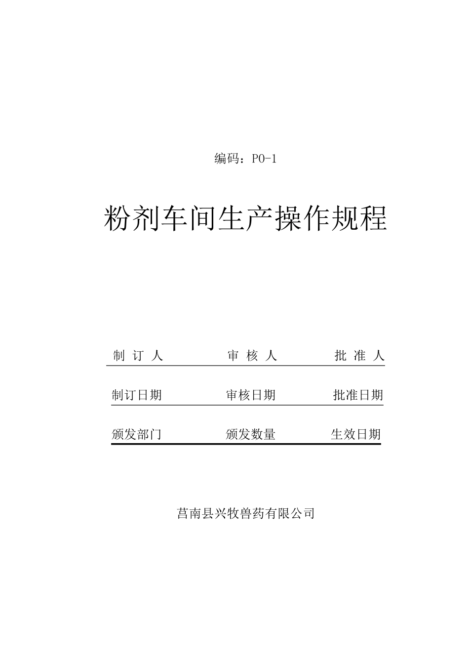 粉剂车间岗位标准操作规程_第1页