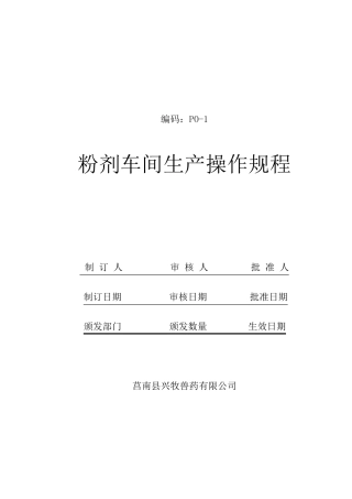 粉剂车间岗位标准操作规程