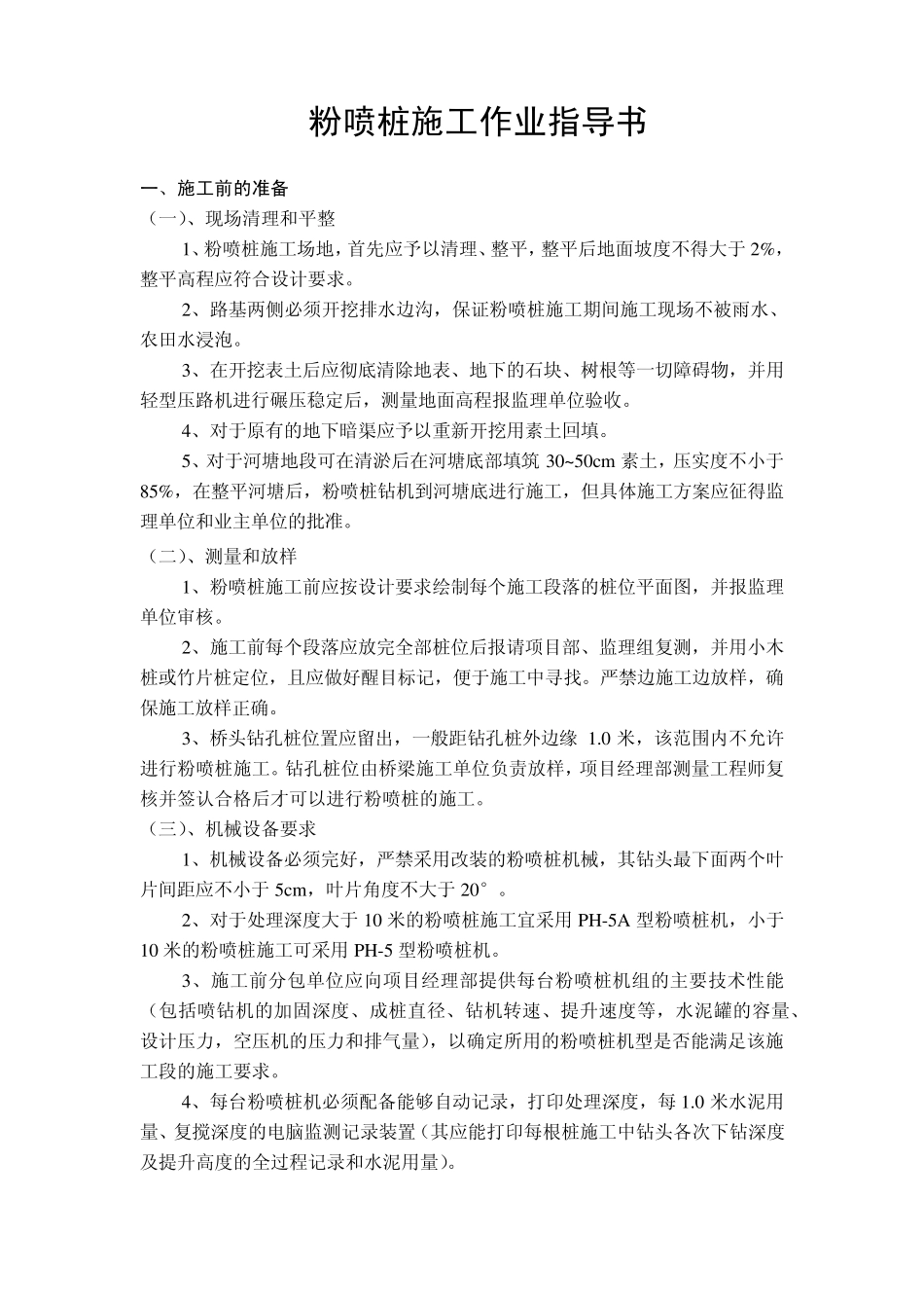 粉喷桩施工工艺、程序、质量检验_第1页