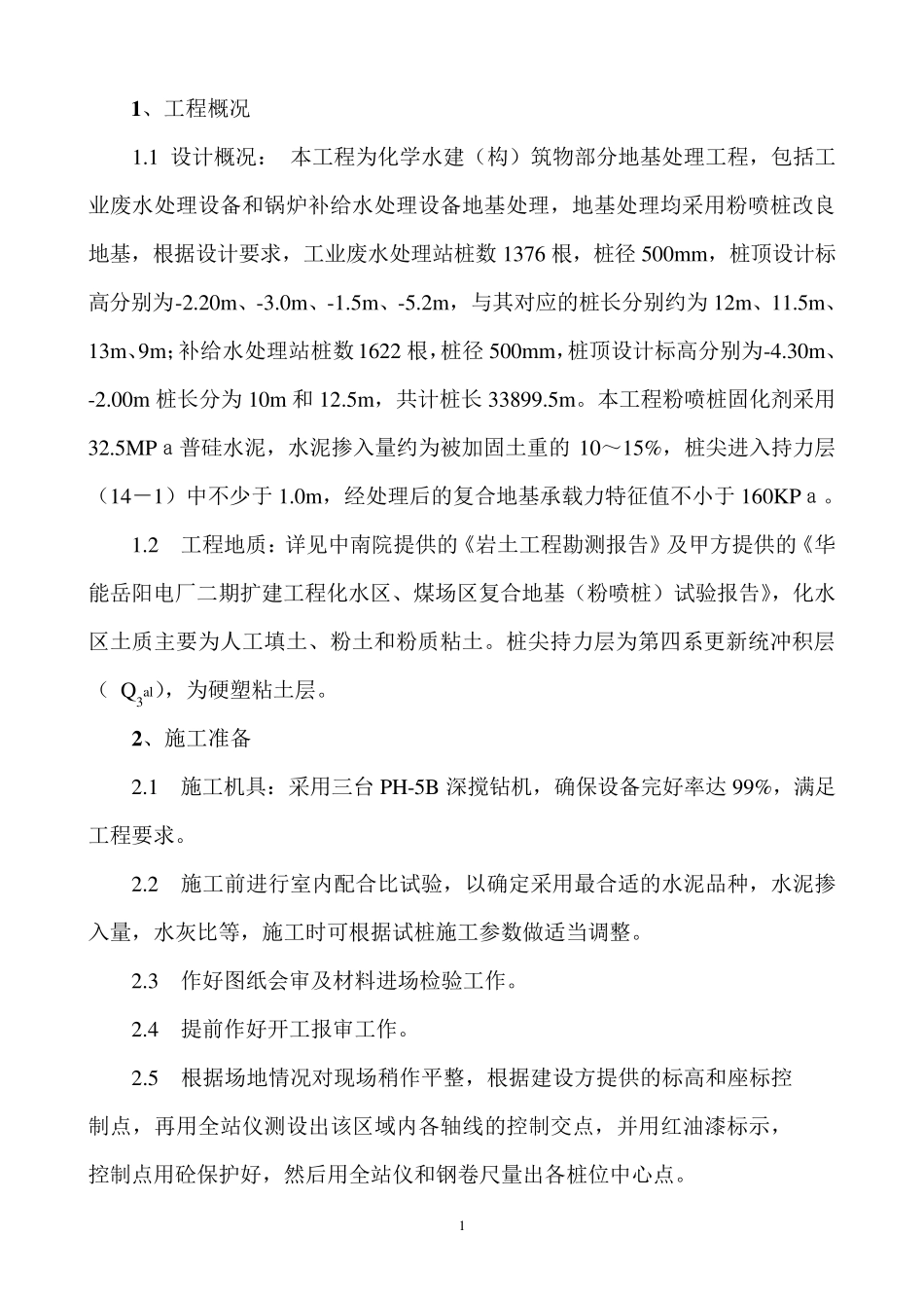 粉喷桩施工方案_第1页