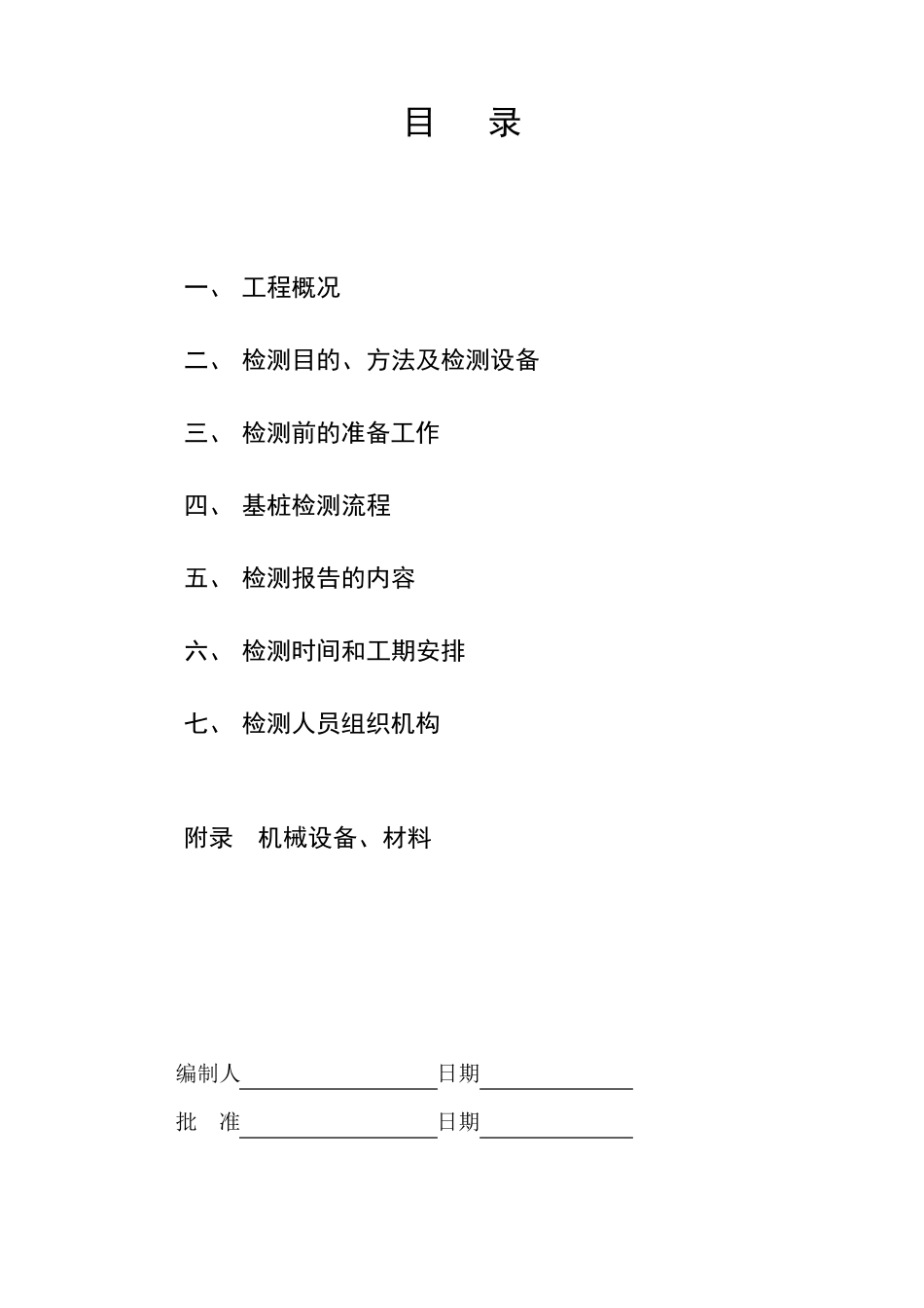 粉喷桩检测方案_第2页