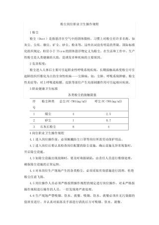 粉尘噪声高温岗位职业卫生操作规程