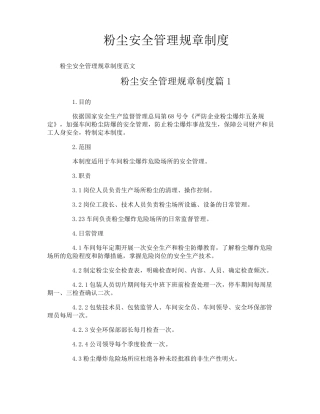 粉尘安全管理规章制度