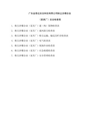 粉尘涉爆企业检查表(家具厂)