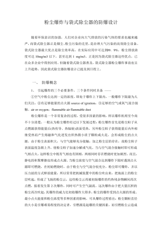 粉尘爆炸与袋式除尘器的防爆设计