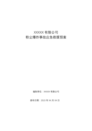 粉尘爆炸事故专项应急救援预案