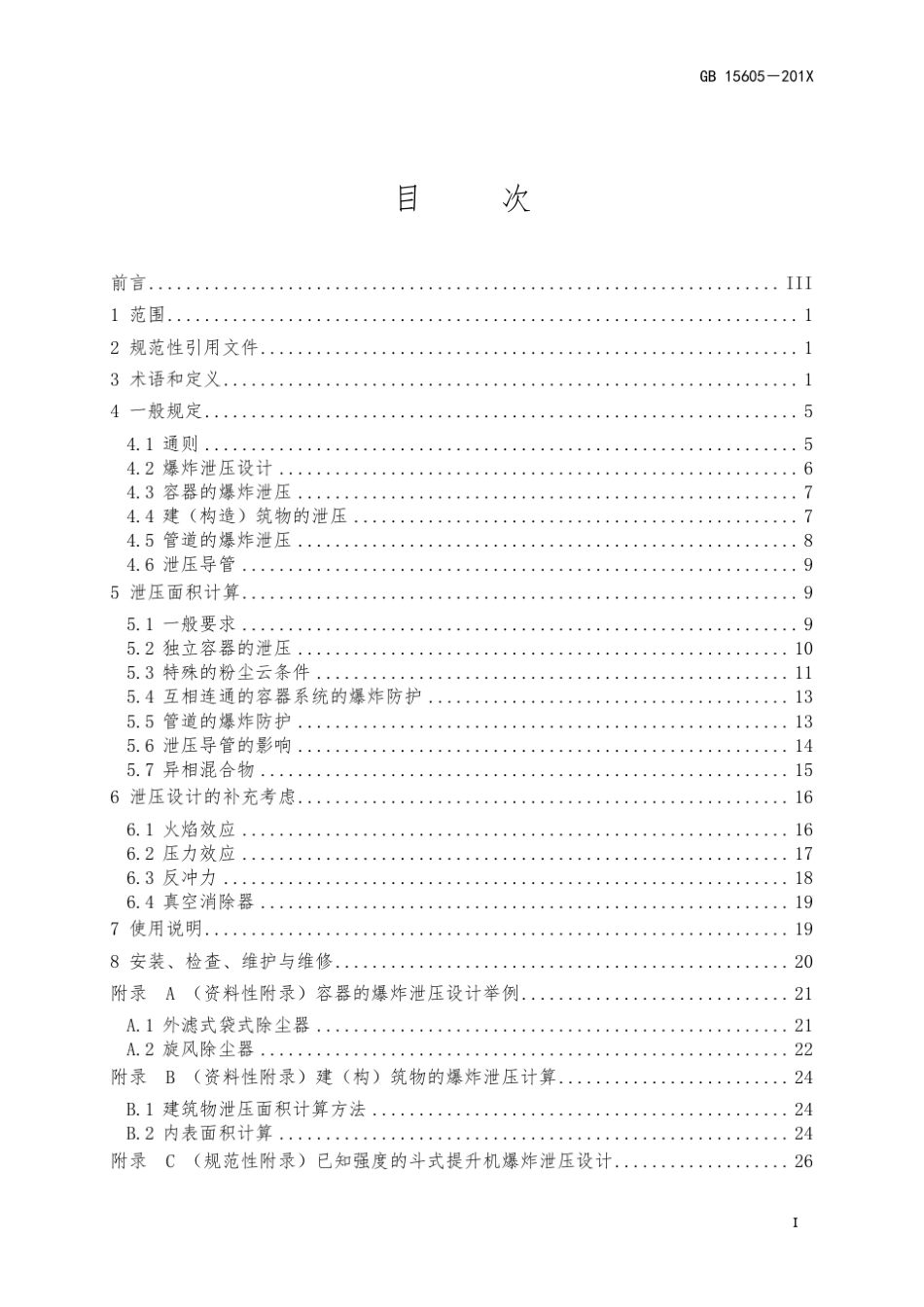 粉尘爆炸泄压规范_第1页