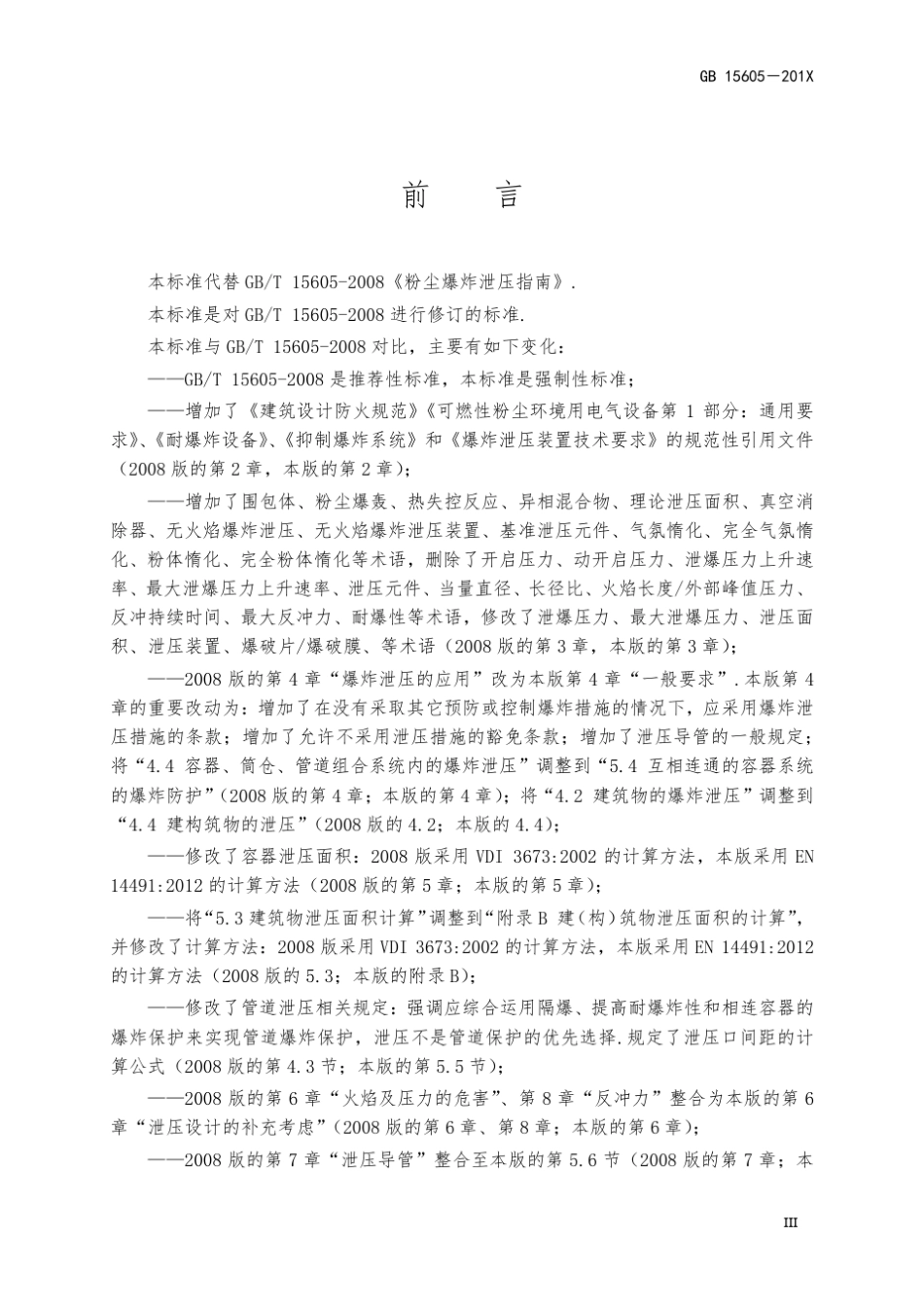 粉尘爆炸泄压规范_第3页