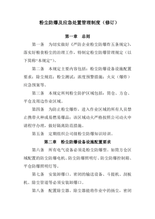 粉尘防爆及应急处置管理制度