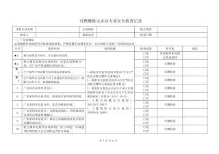 粉尘防爆安全专项检查表