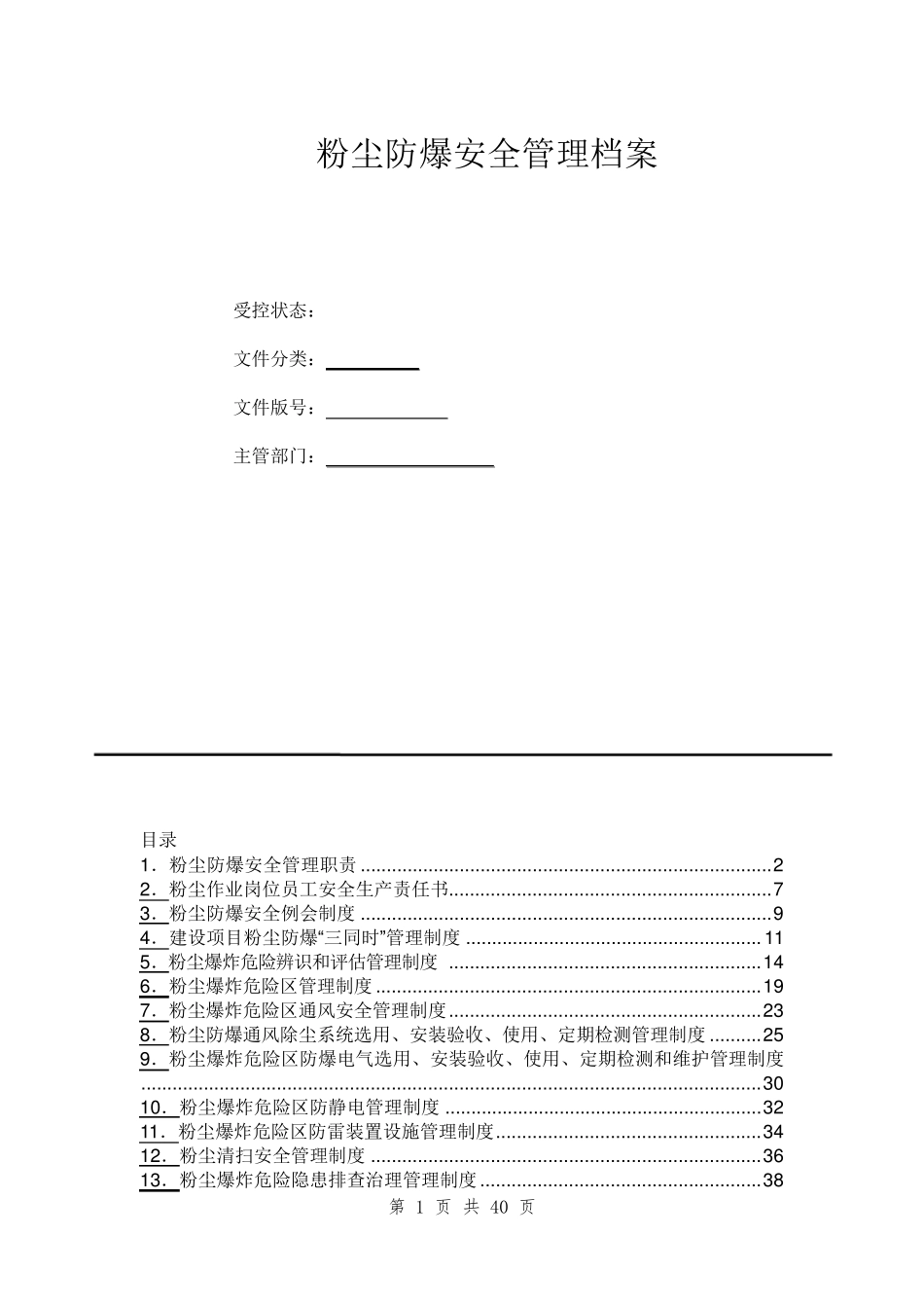 粉尘防爆安全管理制度汇编版_第1页