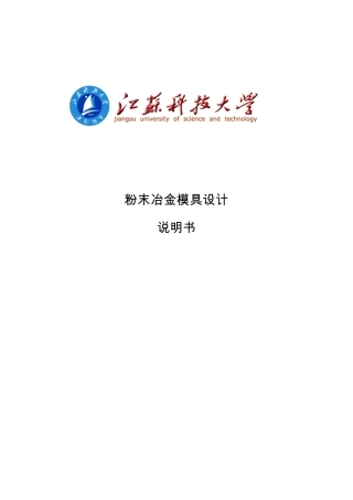 粉末冶金模具设计说明书