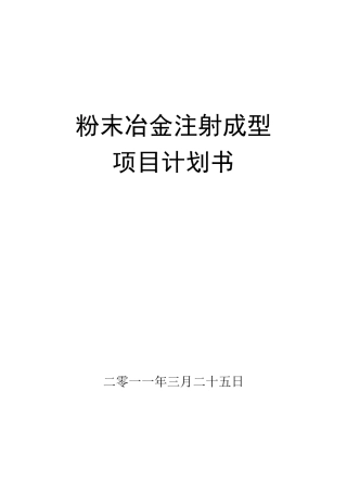 粉末冶金注射成型_项目计划书