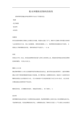 粉末和颗粒状物料的特性