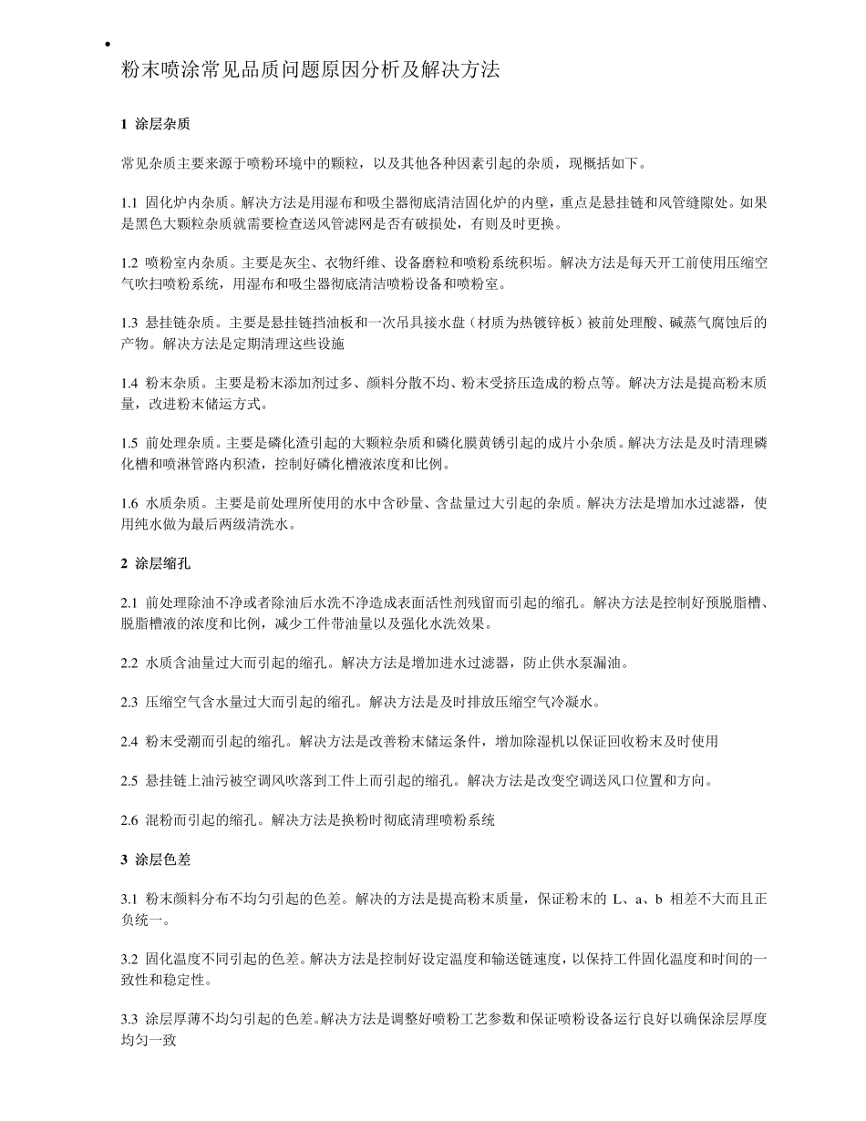 粉末喷涂常见品质问题原因分析及解决方法_第1页