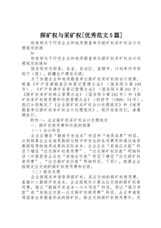 探矿权与采矿权[优秀范文5篇]_1