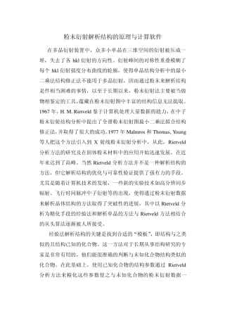 粉末衍射解析结构的原理与计算软件