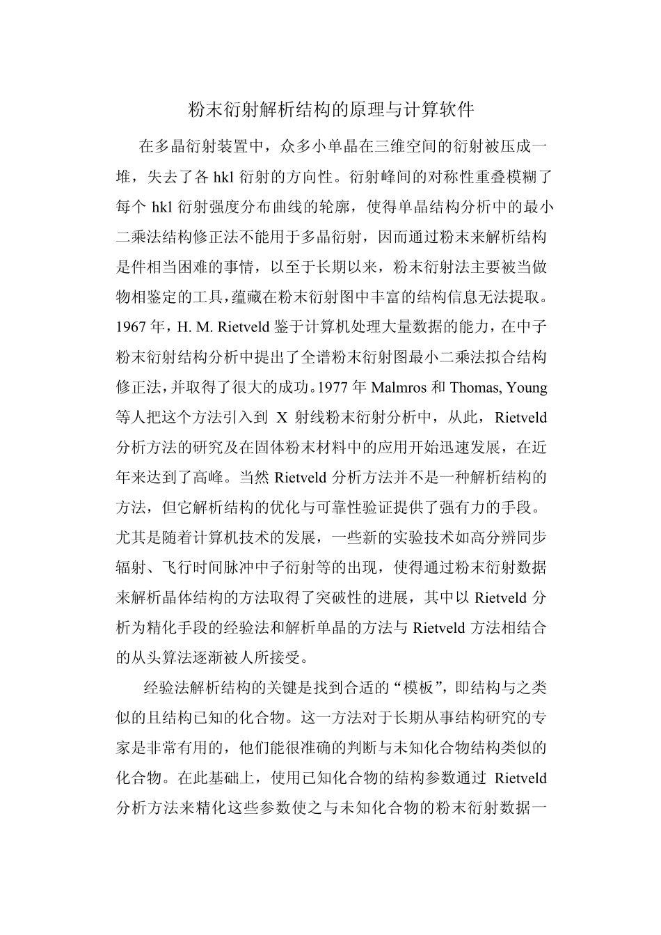 粉末衍射解析结构的方法_第1页
