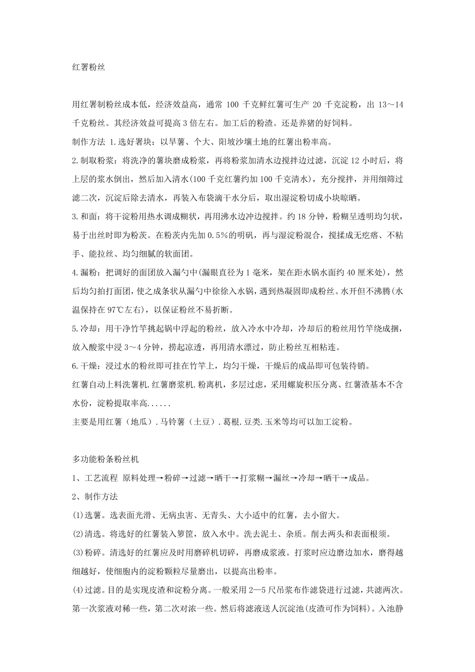 粉条加工制作流程_第1页