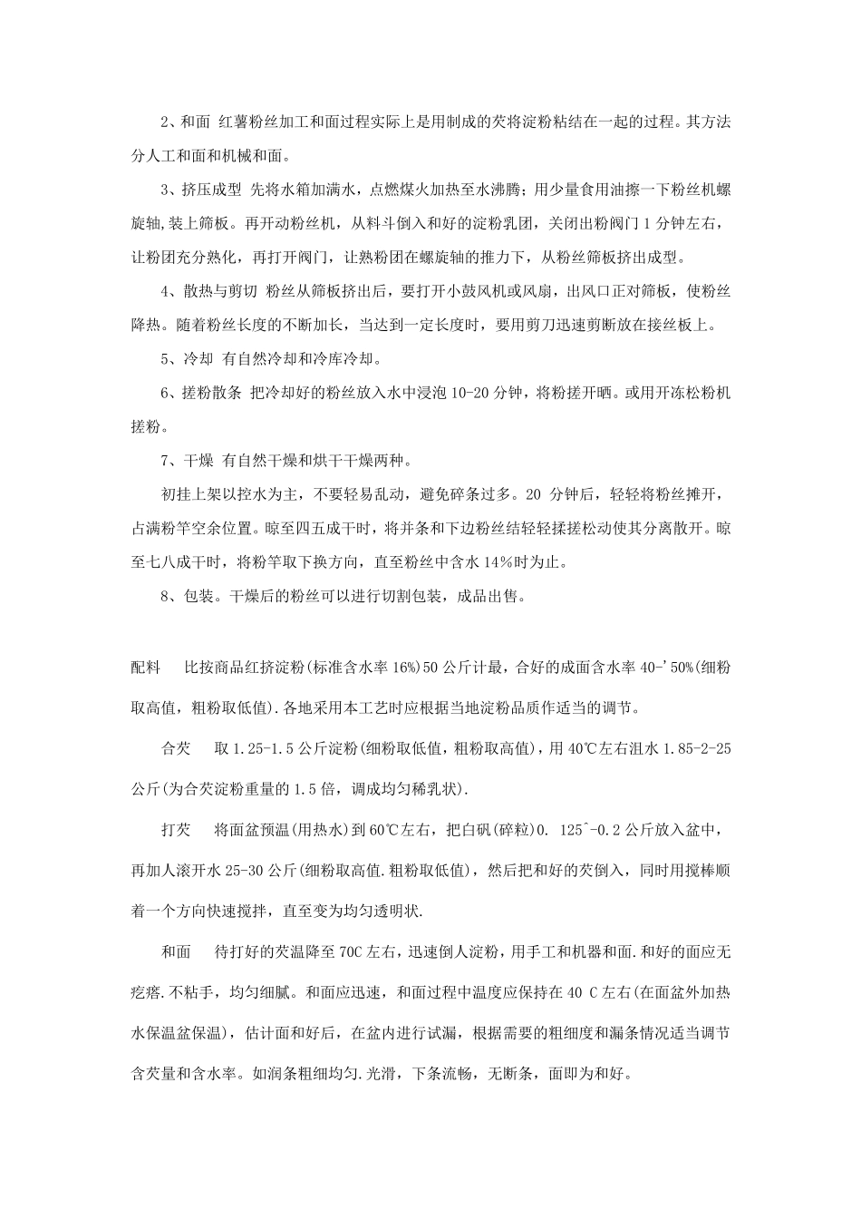 粉条加工制作流程_第3页