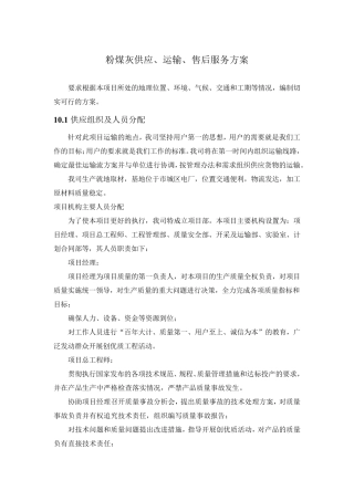 粉煤灰供应、运输、售后服务方案