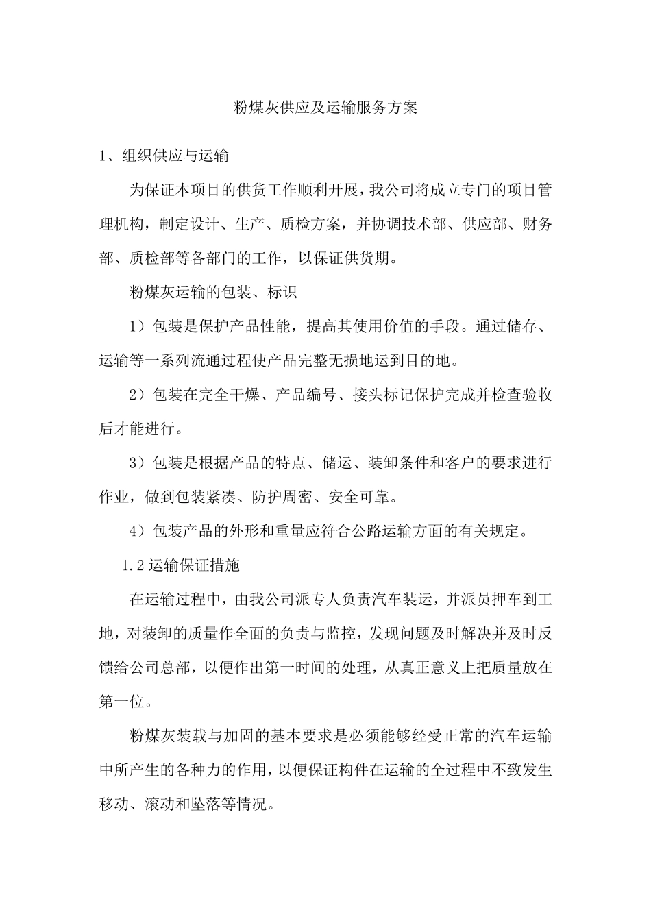 粉煤灰供应及运输服务方案_第1页