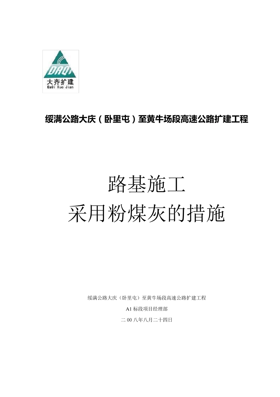 粉煤灰保证措施_第1页