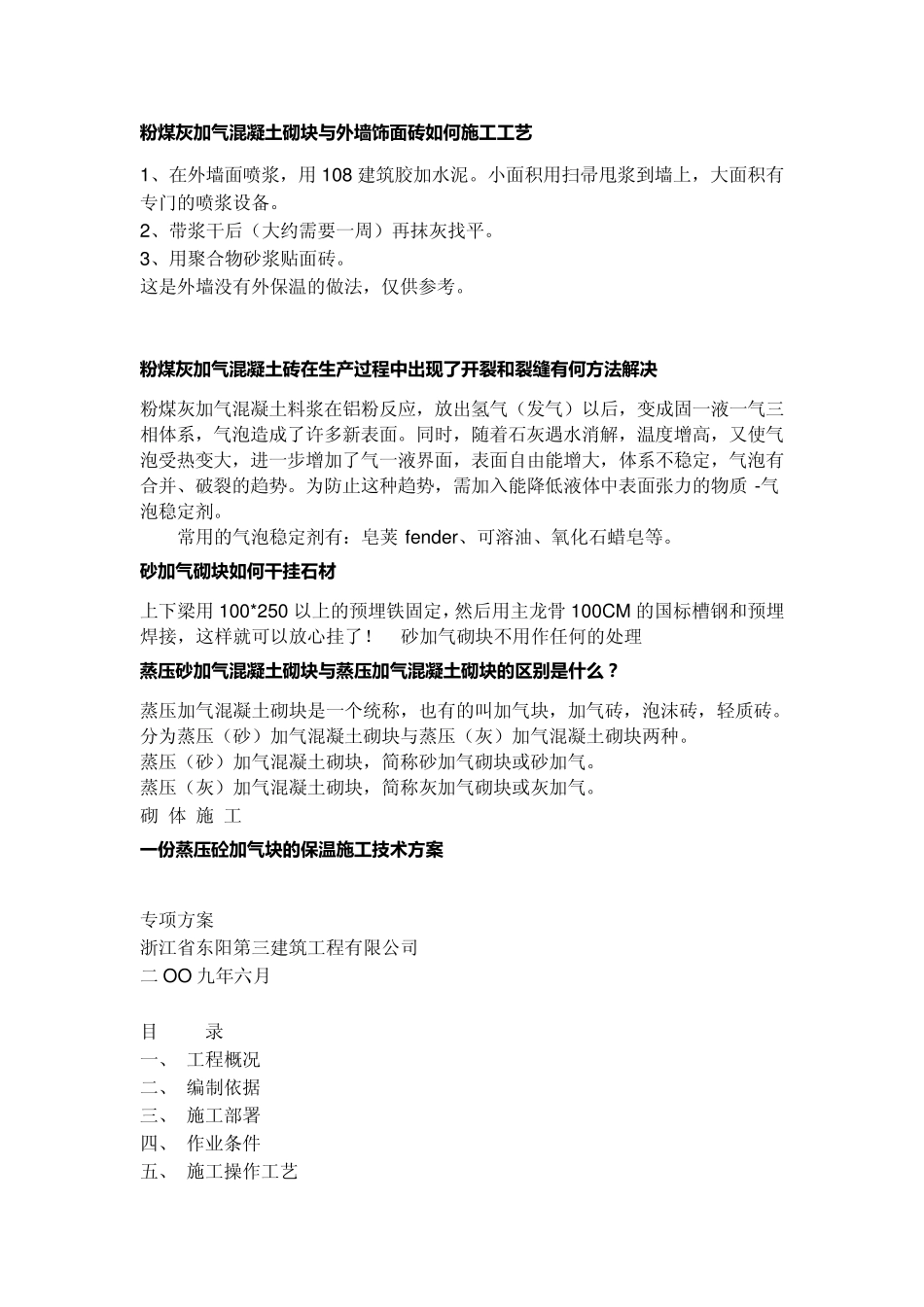 粉煤灰加气混凝土砌块与外墙饰面砖如何施工工艺_第1页