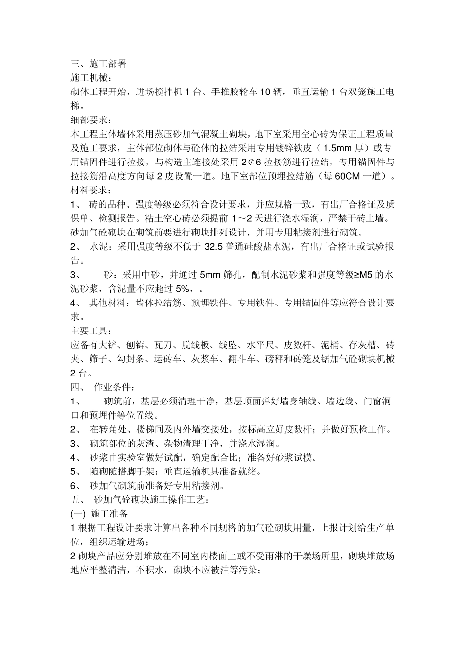 粉煤灰加气混凝土砌块与外墙饰面砖如何施工工艺_第3页